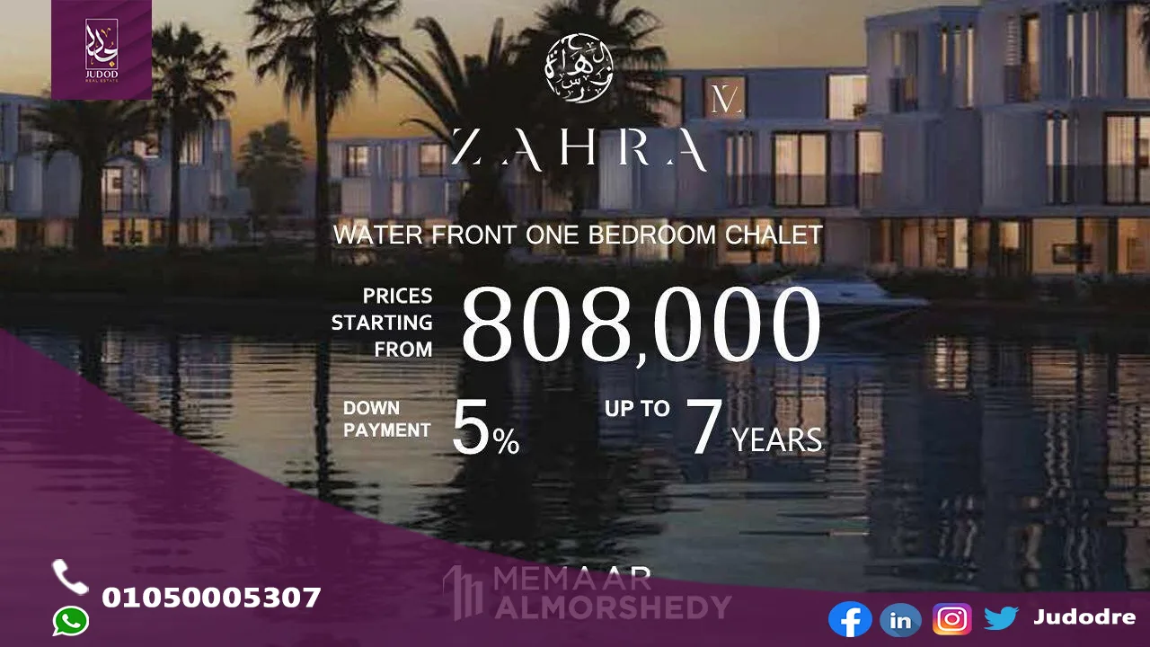 زهرة-الساحل-الشمالي-معمار-المرشدي