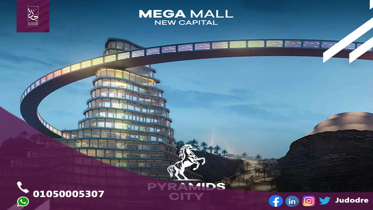 ميجا مول العاصمة الإدارية Mega Mall New Capital