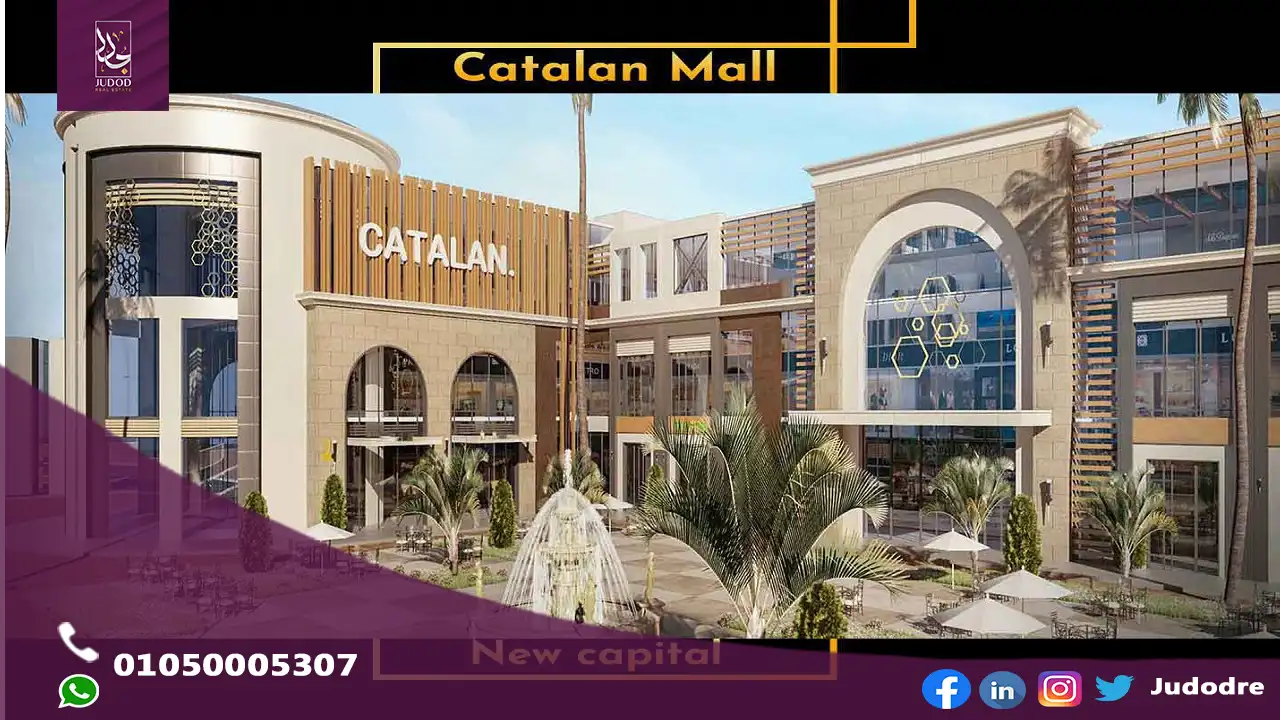 مول كتالان العاصمة الادارية الجديدة Catalan Mall New Capital