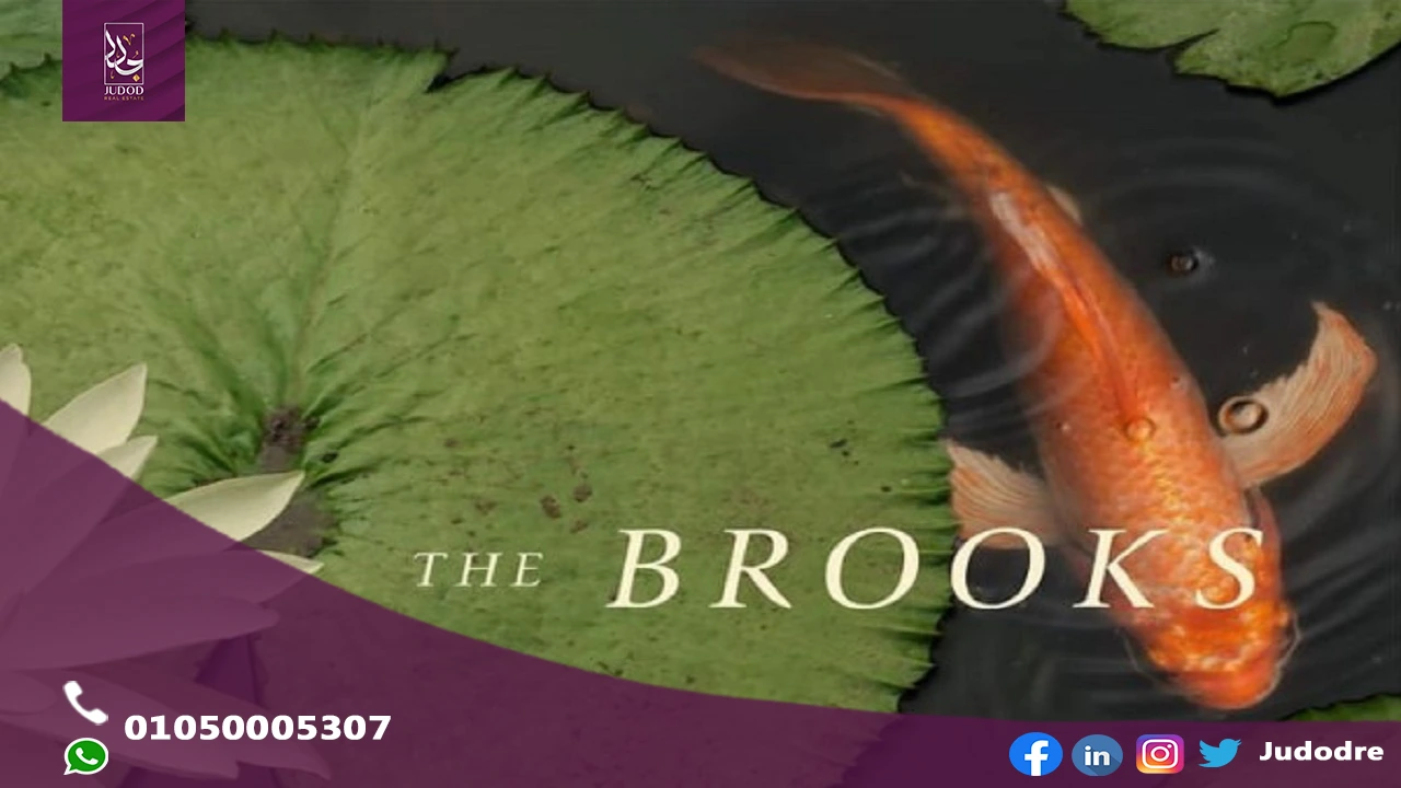 كمبوند ذا بروكس التجمع الخامس THE BROOKS NEW CAIRO