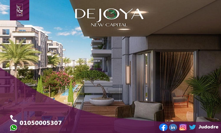 كمبوند دي جويا 3 العاصمة الادارية الجديدة DEJOYA 3 NEW CAPITAL