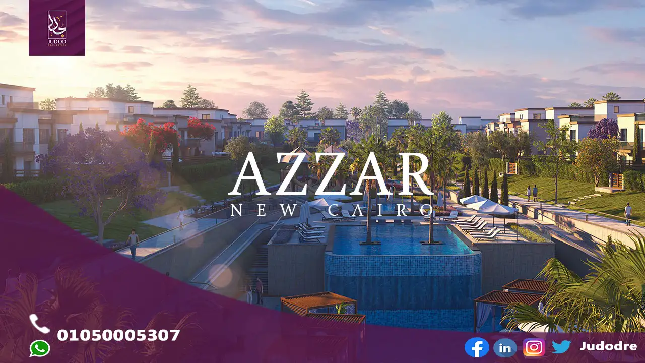 كمبوند ازار التجمع الخامس Azzar New Cairo