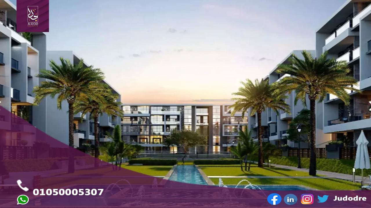 كمبوند ذا بروكس التجمع الخامس THE BROOKS NEW CAIRO