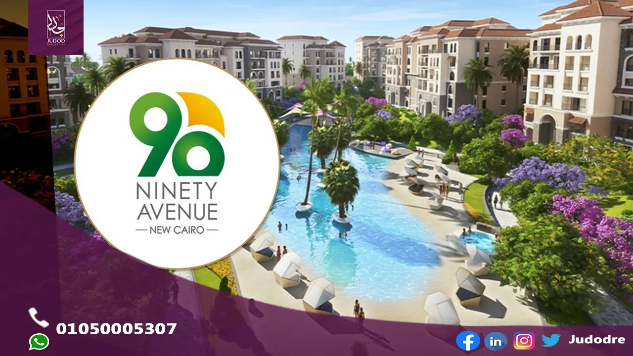 اشتري شقة 154 متر في كمبوند 90 افينيو التجمع الخامس Avenue 90 New Cairo