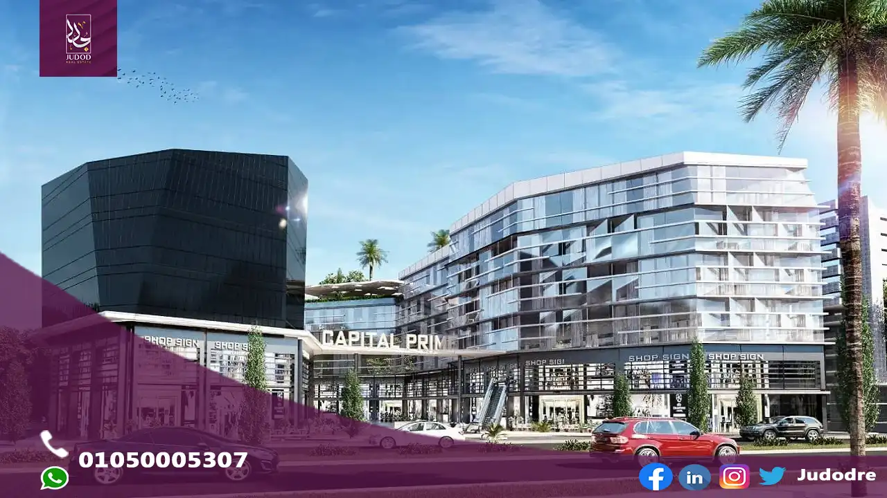 مول كابيتال برايم العاصمة الإدارية Capital Prime New Capital