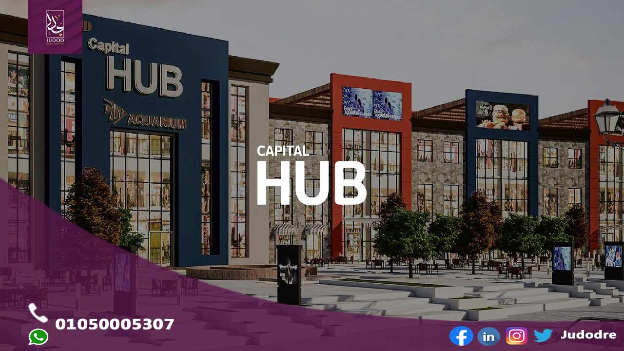 مول كابيتال هاب 2 العاصمة الادارية الجديدة Capital Hub 2 Mall New Capital