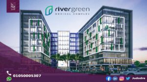 فرصه الحصول علي  وحدة طبية 44 متر في مول ريفر جرين العاصمة الإدارية الجديدة River Green New Capital