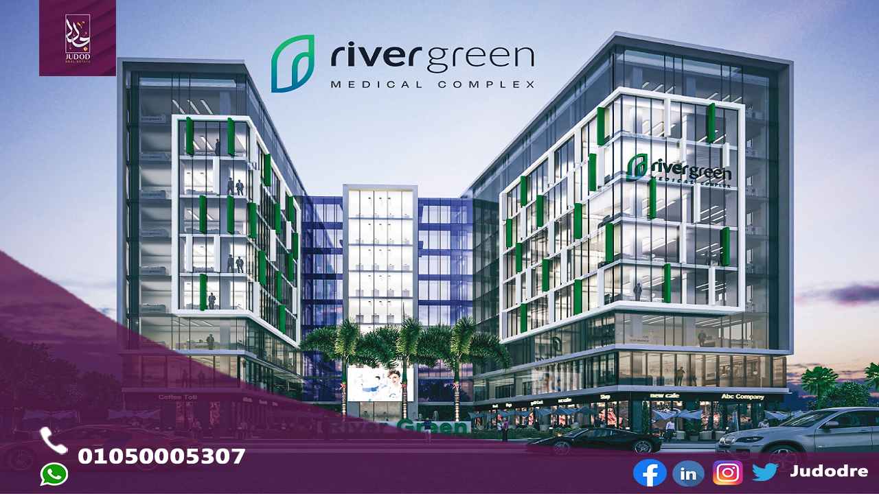 للبيع وحدة طبية 49 متر في مول ريفر جرين العاصمة الإدارية الجديدة River Green New Capital