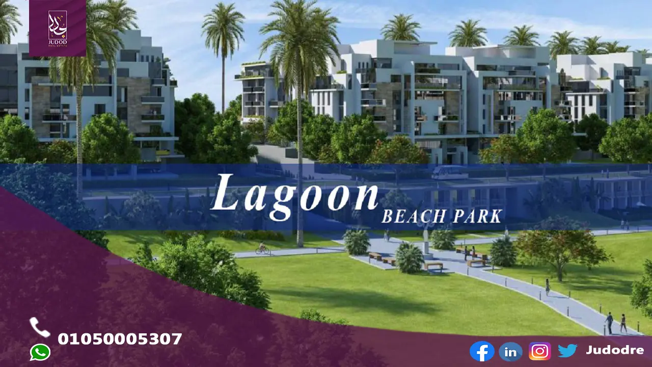ماونتن فيو لاجون بيتش بارك اي سيتي التجمع الخامس Mountain View iCity Lagoon Beach Park