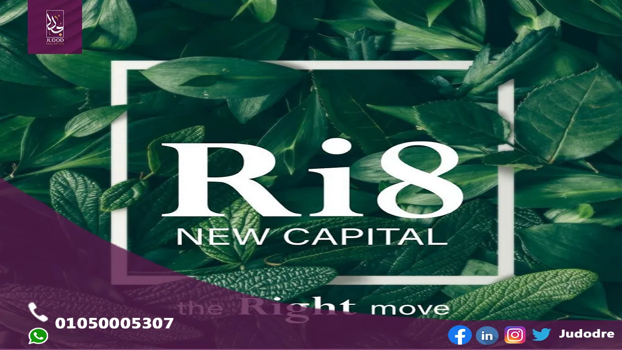 كمبوند رايت العاصمة الإدارية Compound Ri8 New Capital