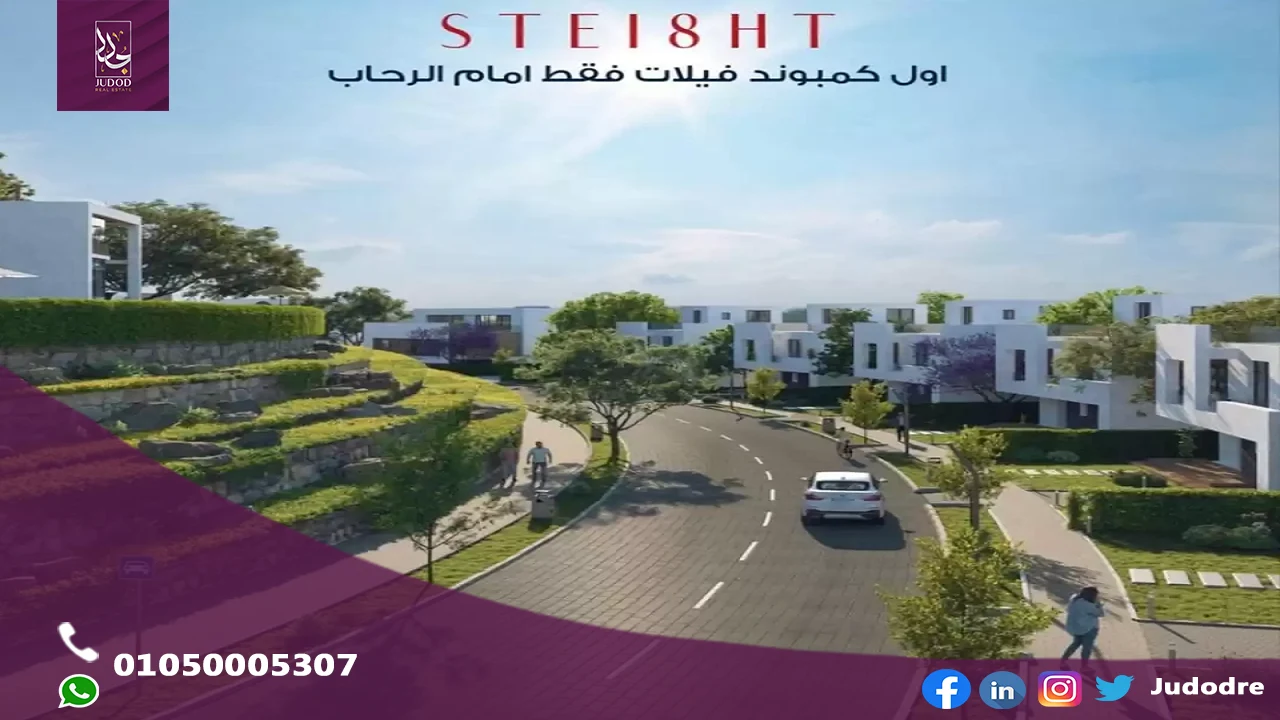 كمبوند ستيت التجمع الخامس Compound Stei8ht New Cairo
