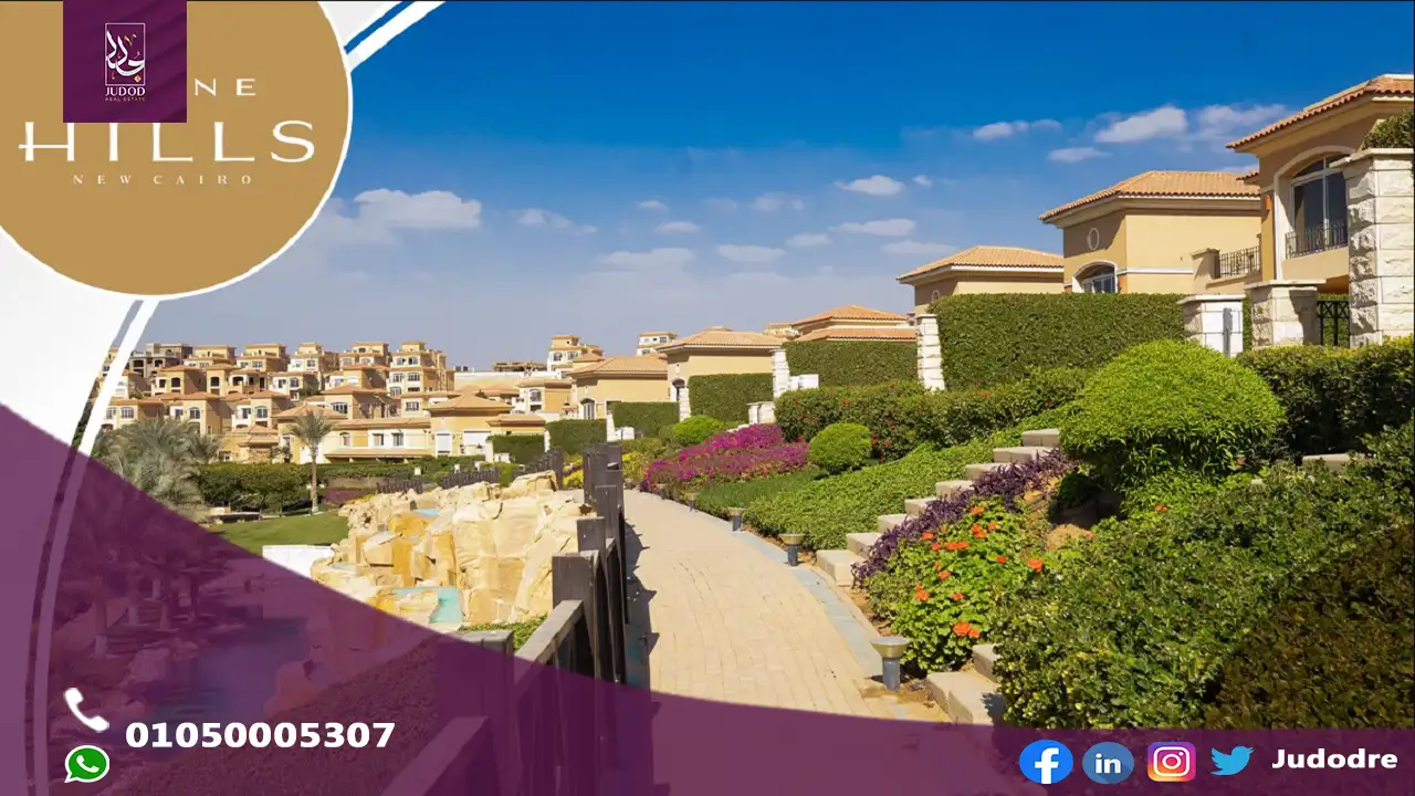 اسكن في كمبوند ستون هيلز التجمع الخامس Stone Hills New Cairo