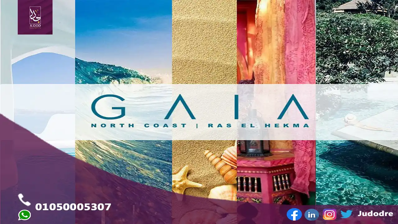 احصل علي شالية 150 متر قرية جايا الساحل الشمالي Village Gaia North Coast