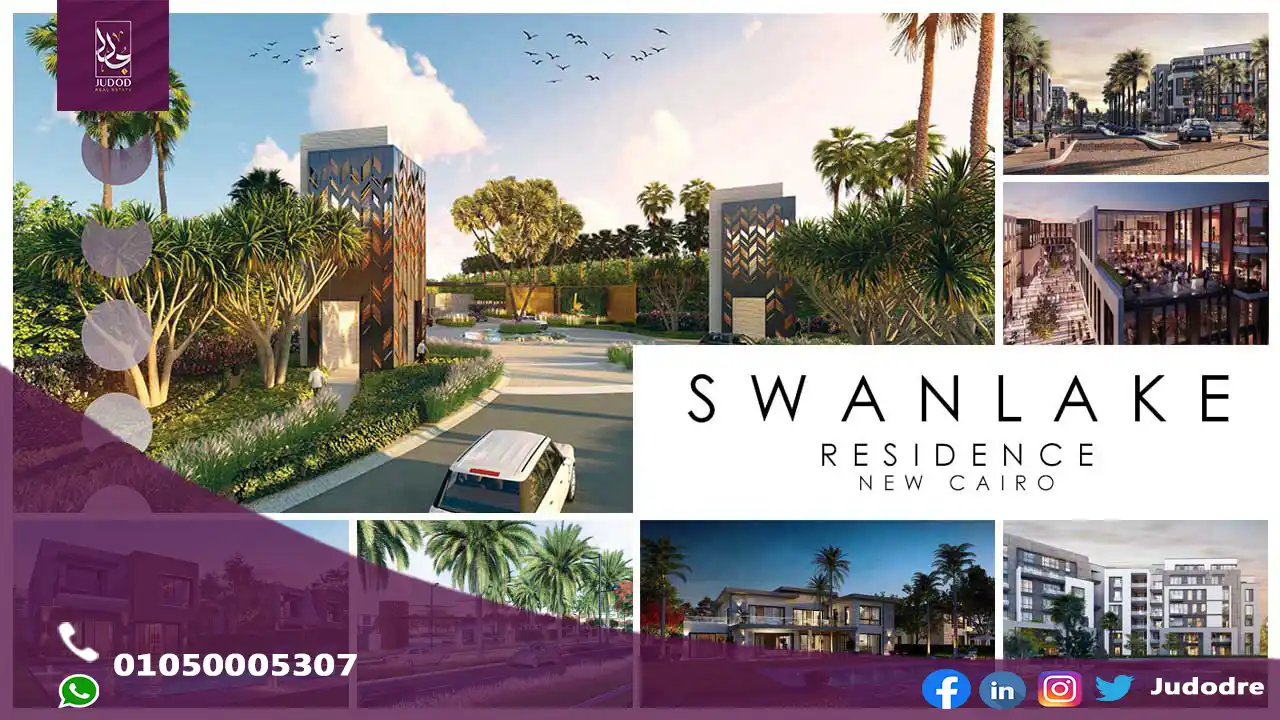 كمبوند سوان ليك التجمع الاول Swan Lake New Cairo