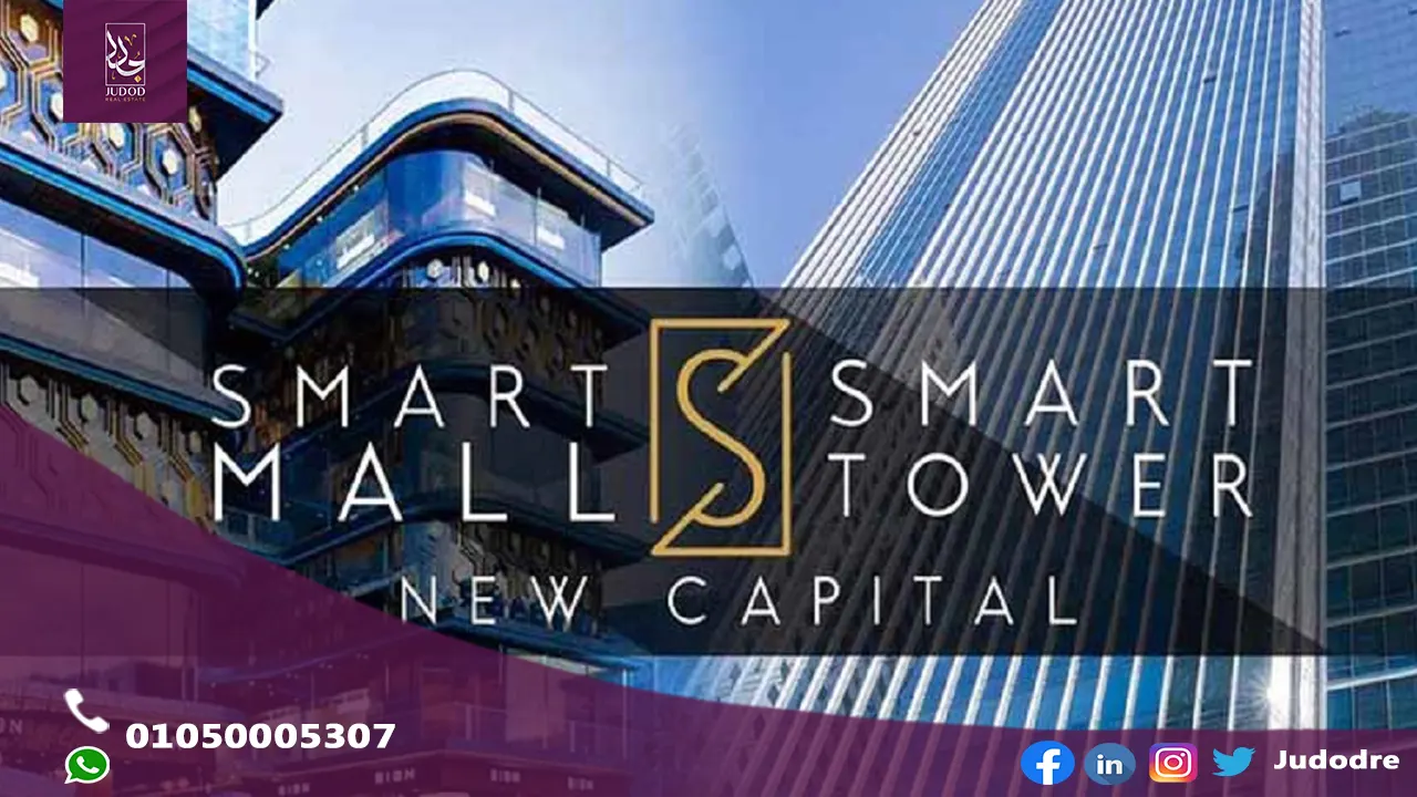 احصل علي محل 22متر في سمارت تاور العاصمة الادارية الجديده SMART TOWER NEW CAPITAL