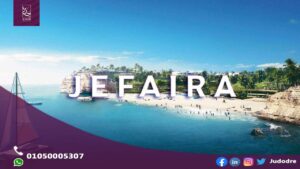 قرية جيفيرا الساحل الشمالي Jefaira North Coast