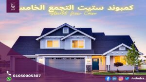 كمبوند ستيت التجمع الخامس Compound Stei8ht New Cairo