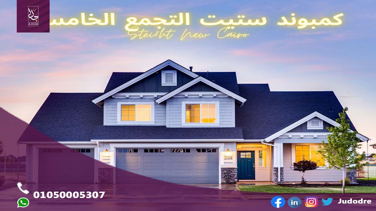 كمبوند ستيت التجمع الخامس Compound Stei8ht New Cairo