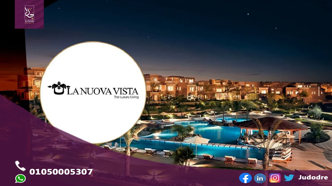 كمبوند لانوفا فيستا التجمع الخامس La Nuova Vista New Cairo