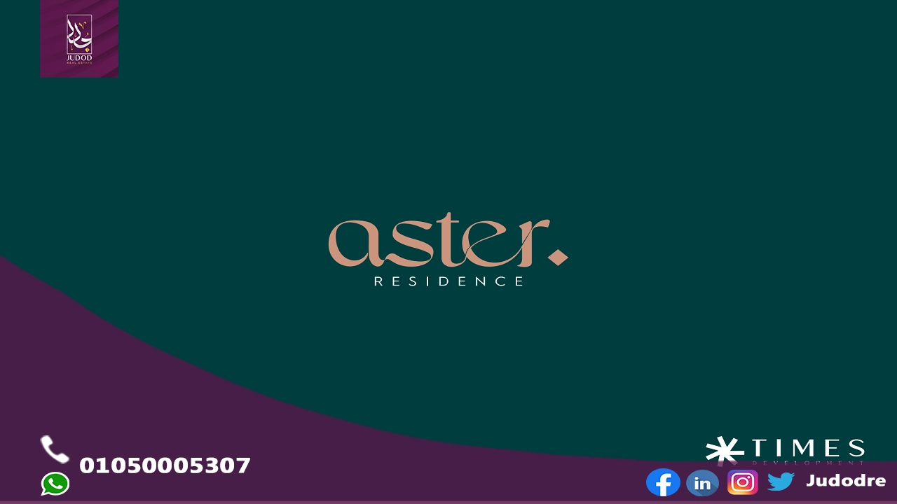 كمبوند استر التجمع الخامس Aster Residence New Cairo
