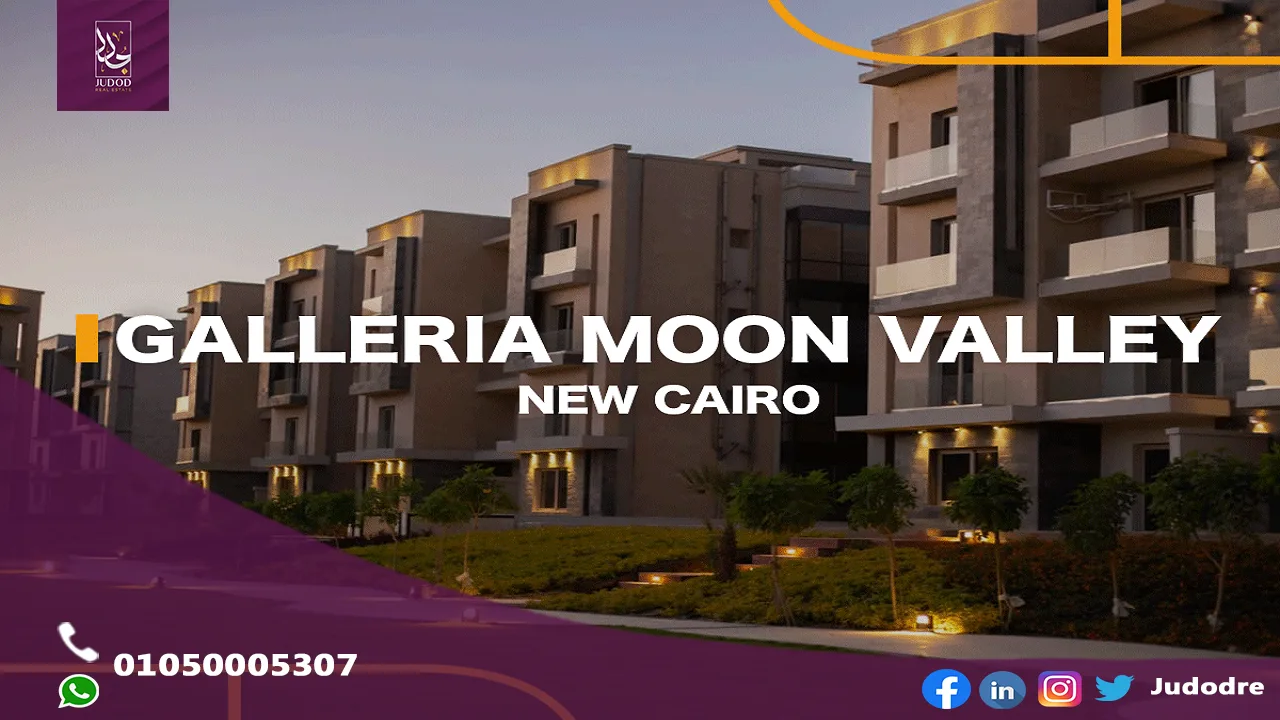 كمبوند جاليريا مون فالي التجمع الخامس GALLERIA MOON VALLEY