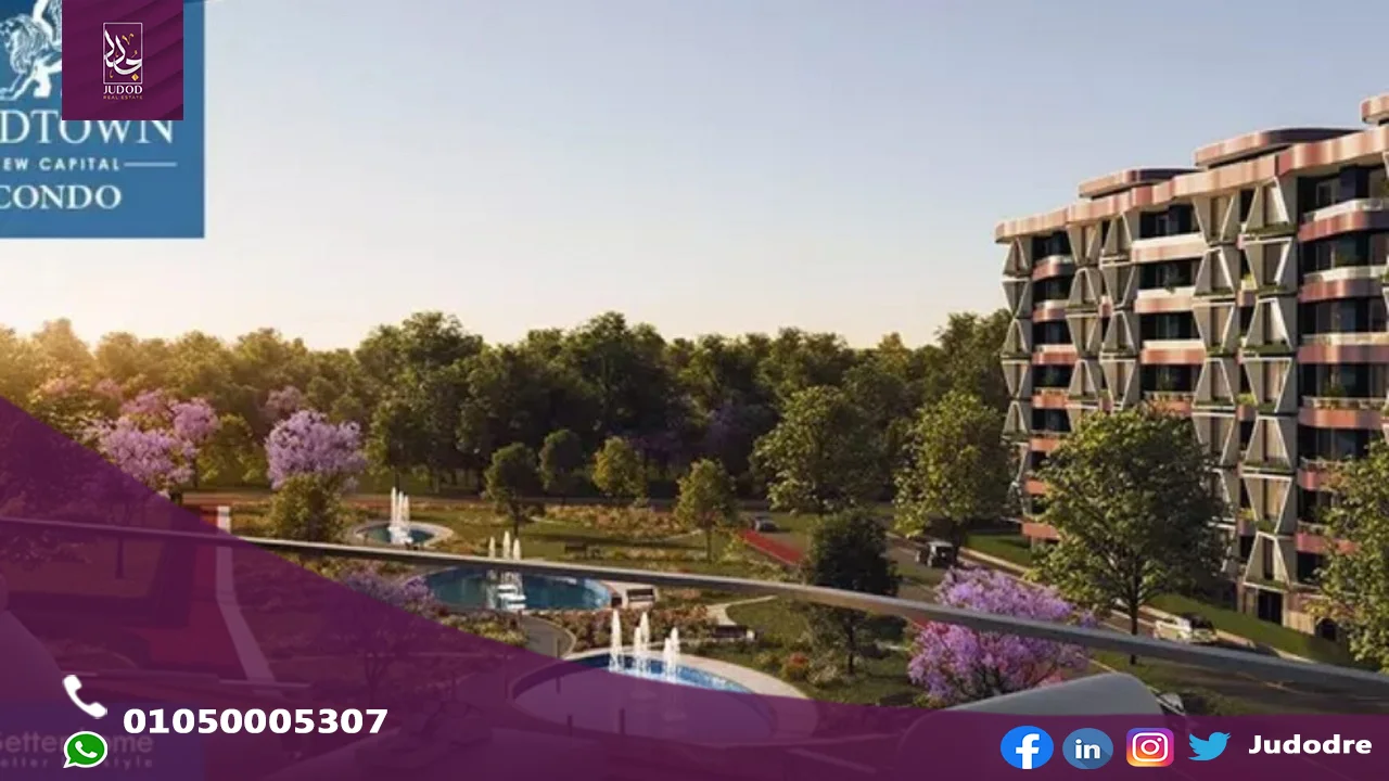اشتري شقة 170 متر في كمبوند ميدتاون كوندو العاصمة الادارية الجديدة midtown condo new capital