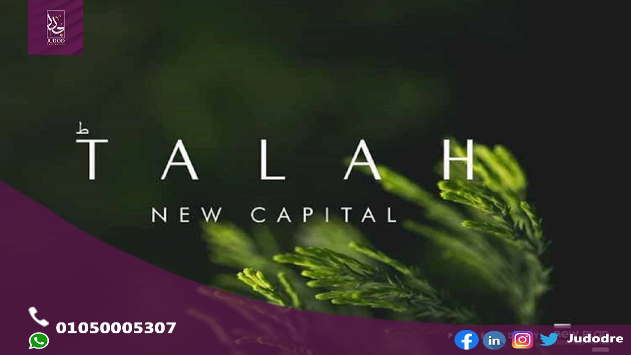 امتلك شقة  167 متر للبيع  في طلة العاصمة الادارية الجديدة TALAH NEW CAPITAL