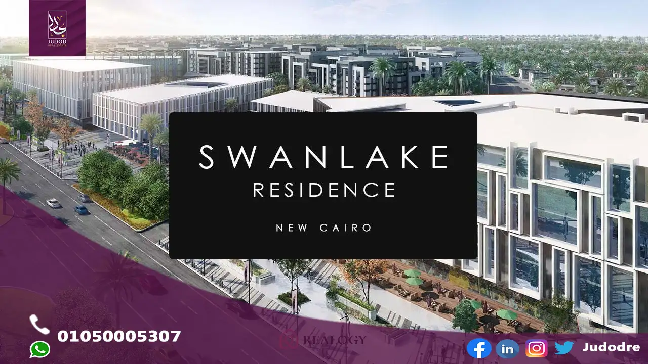 اشتري  فيلا 440 متر في كمبوند سوان ليك التجمع الاول Swan Lake New Cairo
