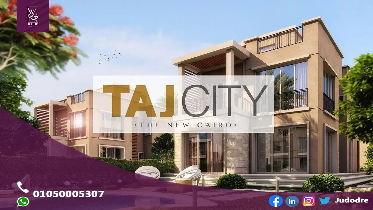 كمبوند تاج سيتي القاهرة الجديدة TAJ CITY NEW CAIRO