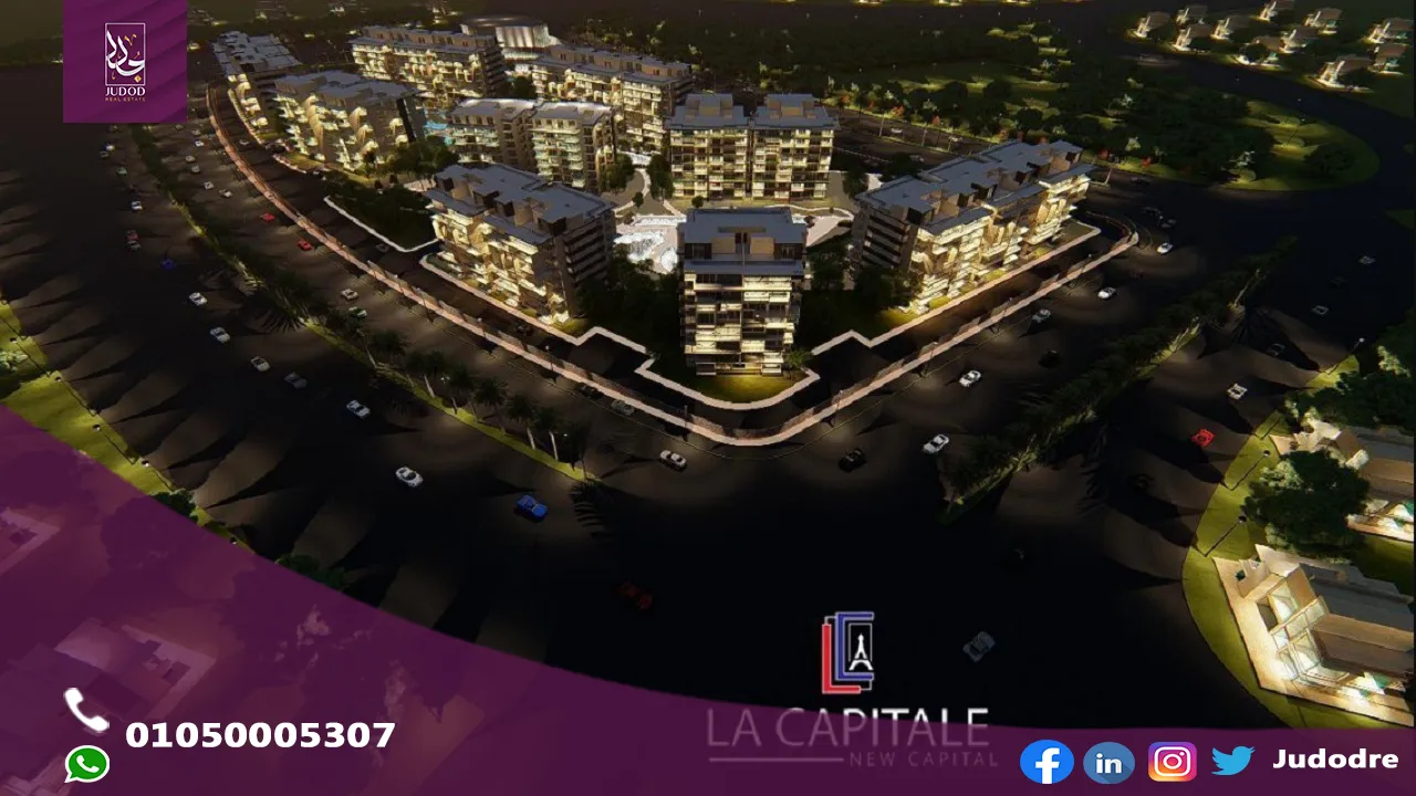 كمبوند لا كابيتال العاصمة الإدارية الجديدة La Capitale New Capital