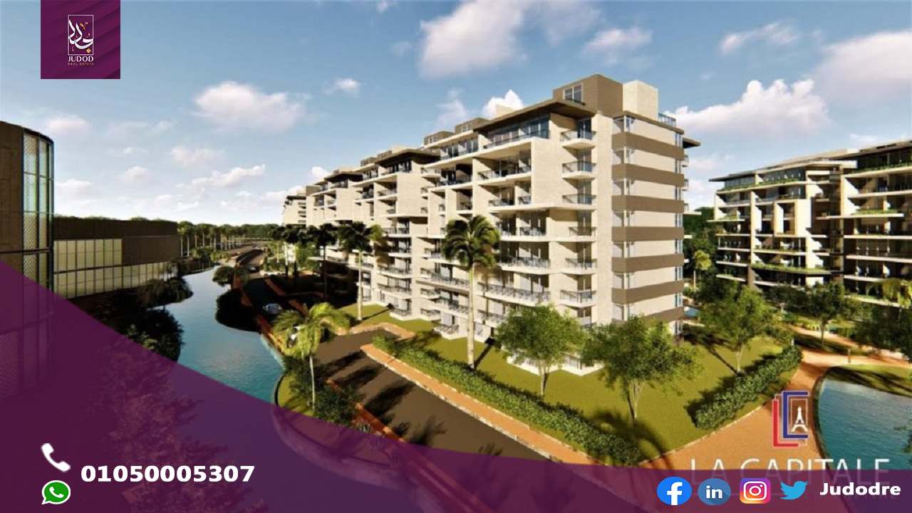 كمبوند لا كابيتال العاصمة الإدارية الجديدة La Capitale New Capital