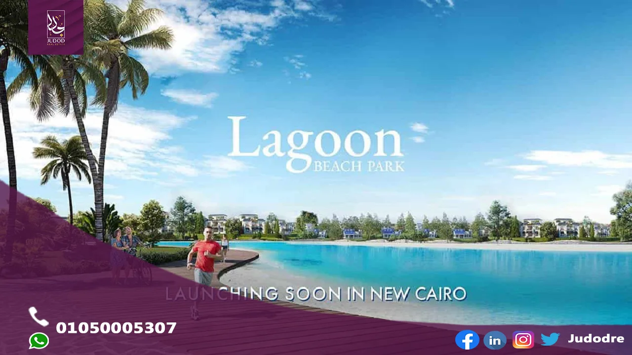 ماونتن فيو لاجون بيتش بارك اي سيتي التجمع الخامس Mountain View iCity Lagoon Beach Park