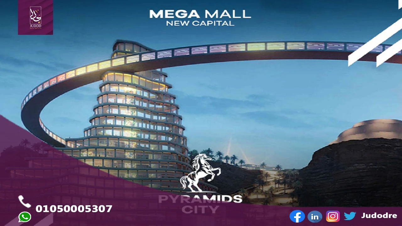 عيادة 30متر للبيع في ميجا مول بيراميدز العاصمة الادارية الجديدة PYRAMIDS MEGA MALL NEW CAPITAL