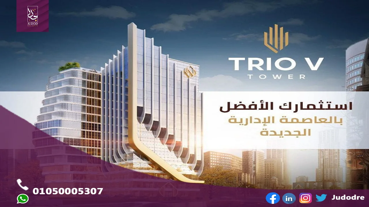 مول تريو في تاور العاصمة الإدارية Trou V Tower New Capital