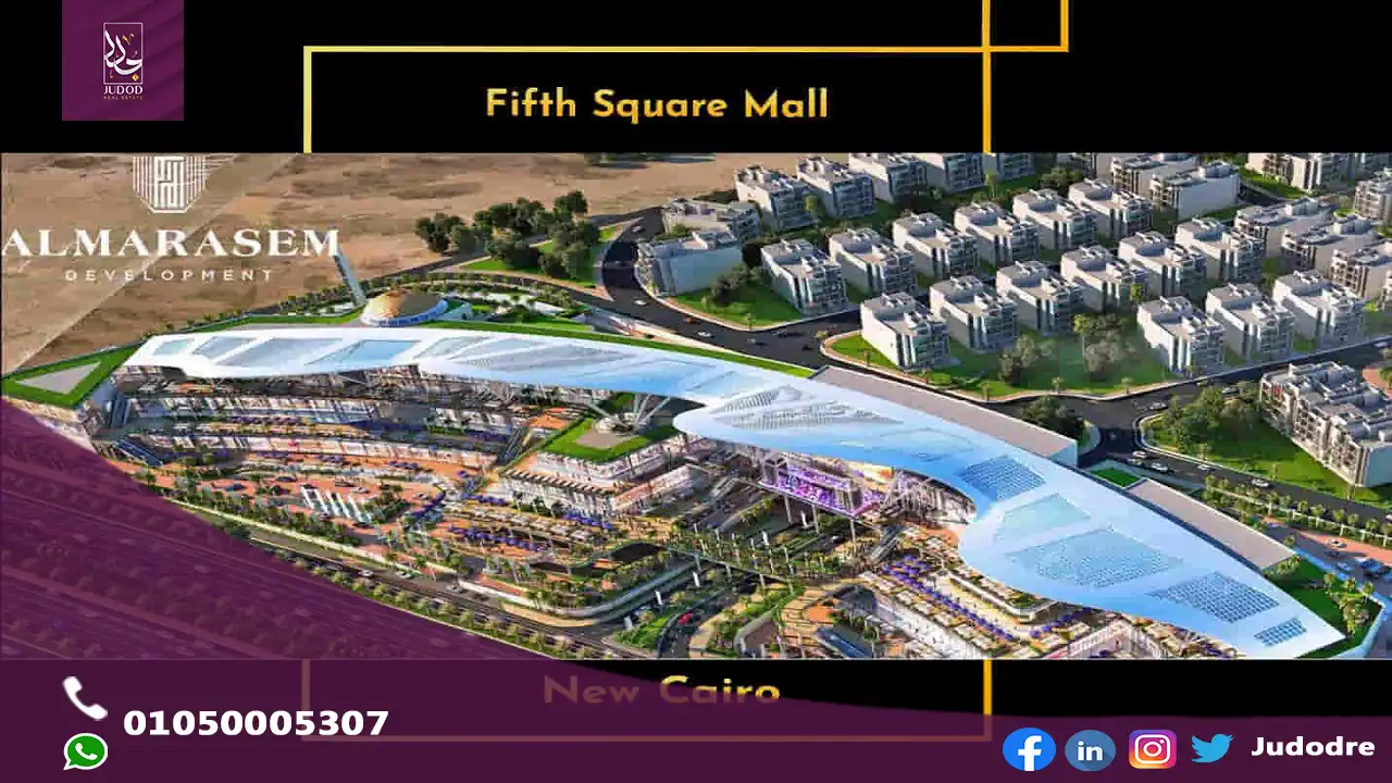 مول فيفث سكوير التجمع الخامس FIFTH SQUARE MALL NEW CAIRO