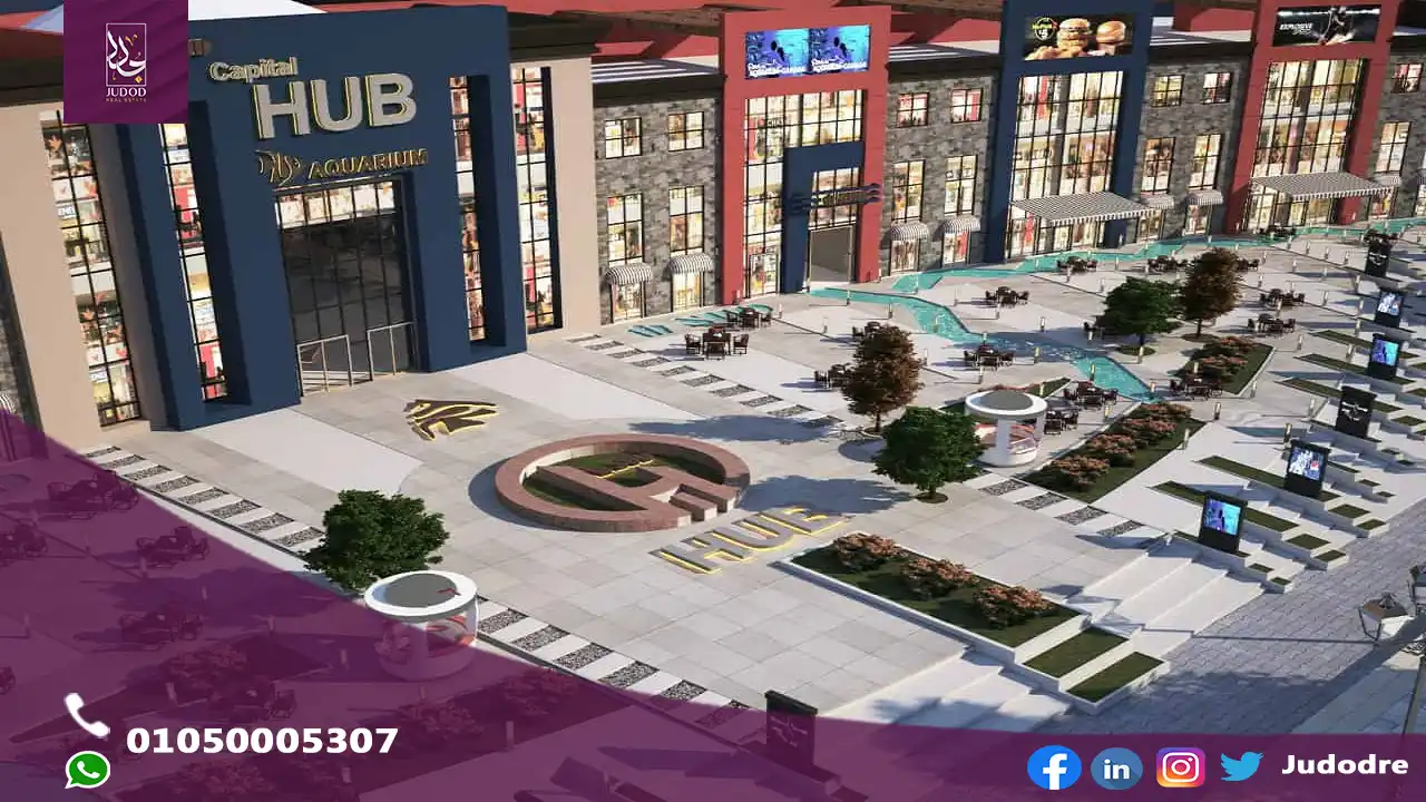 مول كابيتال هاب 2 العاصمة الادارية الجديدة Capital Hub 2 Mall New Capital