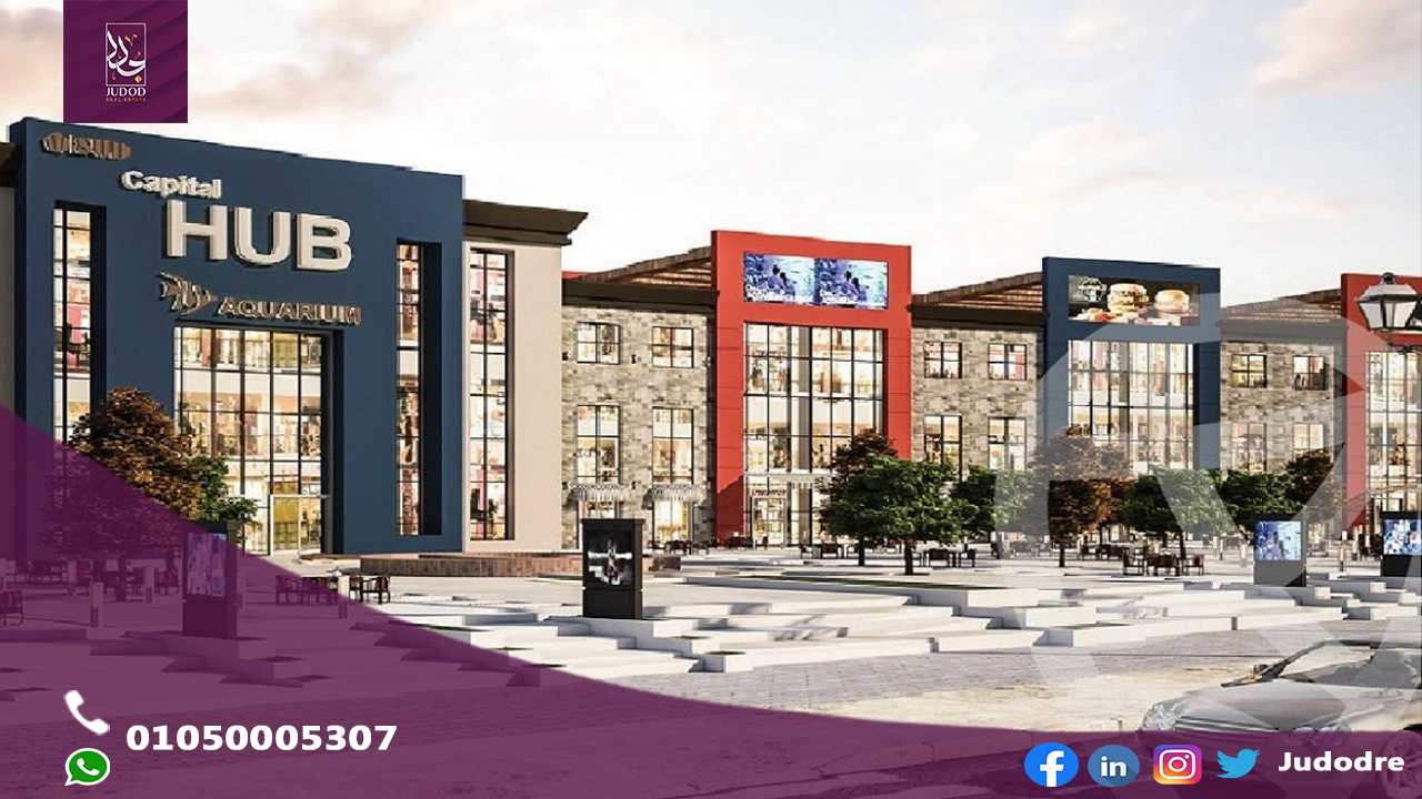 امتلك عياده 49متر في مول كابيتال هاب العاصمة الادارية الجديدة Capital Hub Mall New Capital