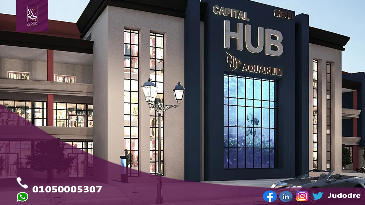 امتلك محل 100متر في مول كابيتال هاب العاصمة الادارية الجديدة Capital Hub Mall New Capital