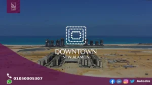 احصل علي شقة 322  متر فيِ قرية داون تاون العلمين الجديدة Down Town New El Alamein
