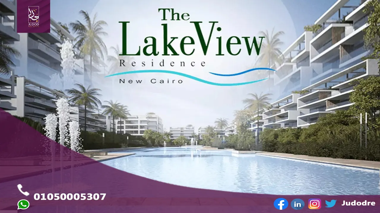 اشتري فيلا 1000 متر في كمبوند ليك فيو ريزيدنس التجمع الخامس Lake View New Cairo