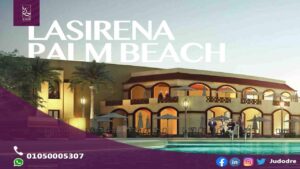 قرية لاسيرينا بالم بيتش العين السخنة Lasirena Palm Beach Ain El Sokhna