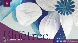 كمبوند بلو تري blue tree القاهرة الجديدة