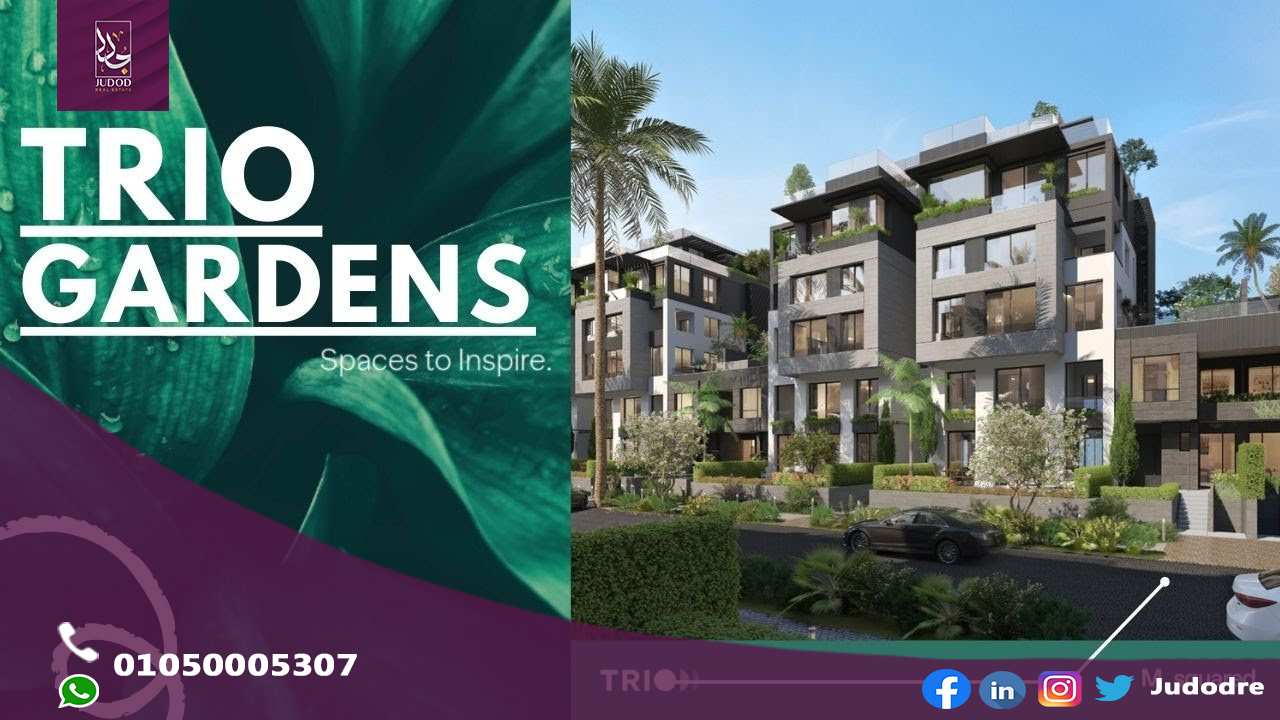 احصل علي شقة 133 متر في كمبوند تريو جاردنز التجمع الخامس Trio Gardens in New Cairo