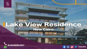 امتلك فيلا 635 متر في كمبوند ليك فيو ريزيدنس التجمع الخامس Lake View New Cairo