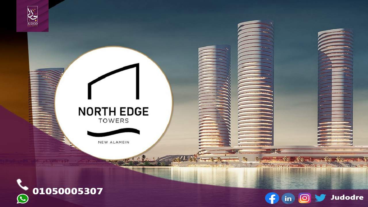 امتلك شقة 101 متر فيِ أبراج نورث ايدج العلمين الجديدة North Edge New Alamein Towers