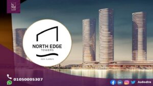 أبراج نورث ايدج العلمين الجديدة North Edge New Alamein Towers