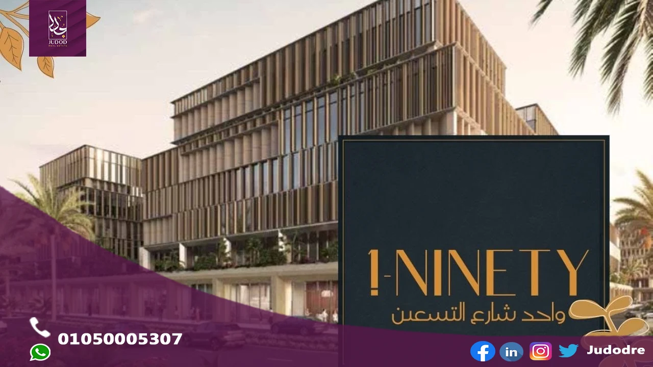 احصل علي مكتب 126 متر في مول وان ناينتي التجمع الخامس One Ninety New Cairo