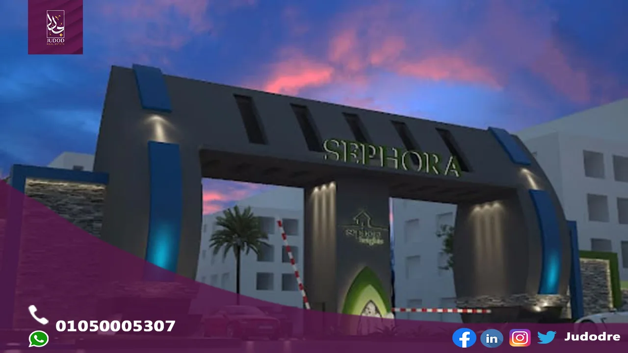 كمبوند سيفورا هايتس التجمع  SEPHORA HEIGHTS