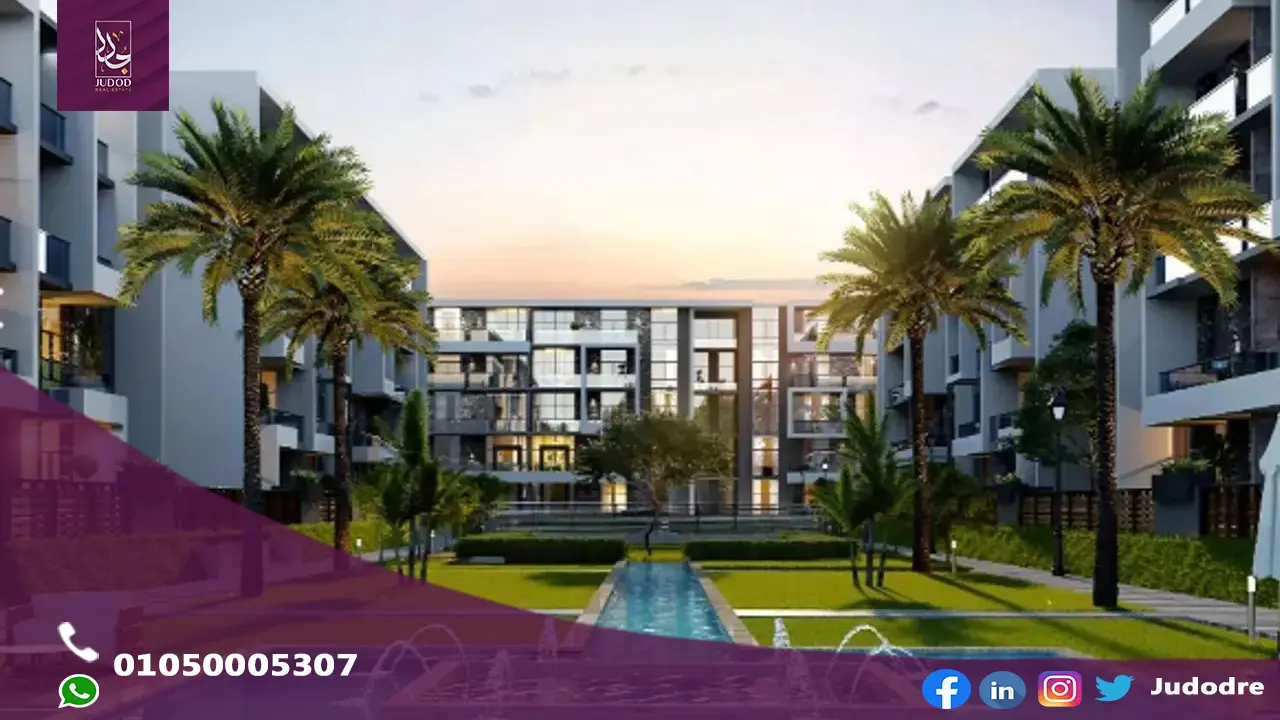 كمبوند ذا بروكس القاهرة الجديدة THE BROOKS NEW CAIRO