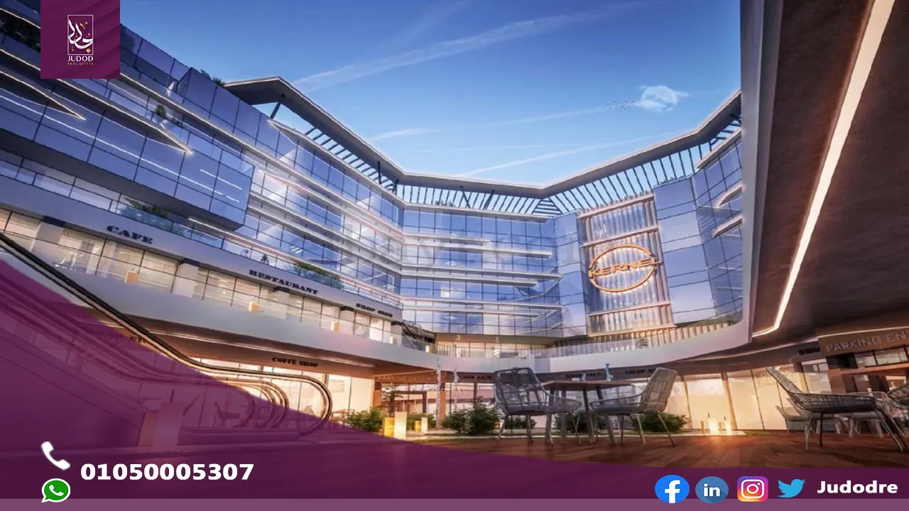 مول كيرنيل بيزنس هب القاهرة الجديدة KERNEL BUSINESS HUB NEW CAIRO